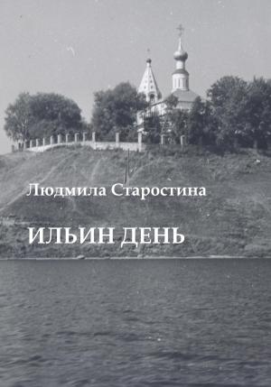 Обложка книги «Ильин день» — Людмила Старостина