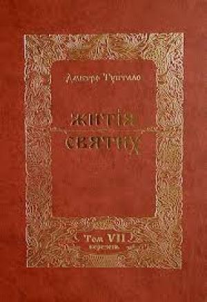 Обложка книги «Житія Святих - Березень» — Данило Туптало