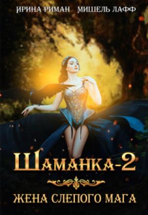 Обложка книги «Жена слепого мага (СИ)» — Дэлия Мор