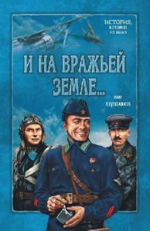 Обложка книги «На сопках Маньчжурии» — Олег Шушаков