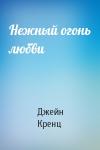 Джейн Кренц - Нежный огонь любви