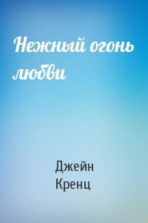 Обложка книги «Нежный огонь любви» — Джейн Кренц