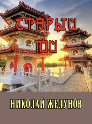 Обложка книги «Старый Юй» — Николай Желунов