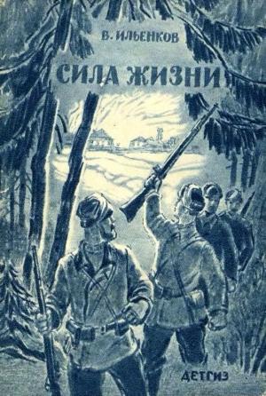 Обложка книги «Сила жизни (рассказы)» — Василий Ильенков