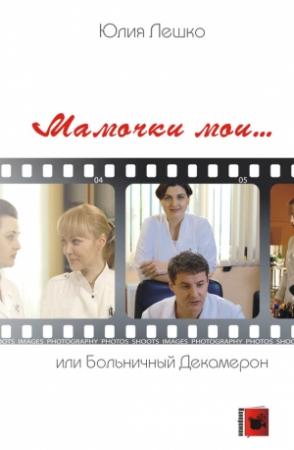 Обложка книги «Мамочки мои… или Больничный Декамерон» — Юлия Лешко