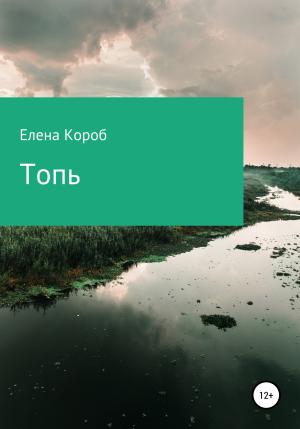 Обложка книги «Топь» — Лена Короб
