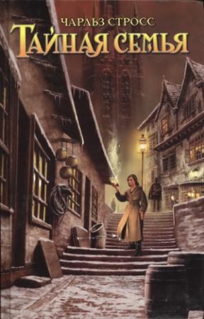 Обложка книги «Тайная семья» — Чарлз Стросс