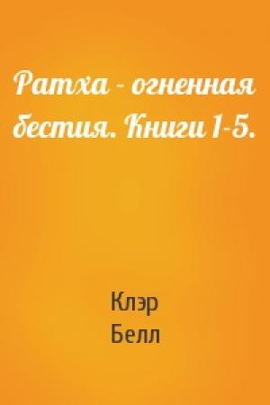 Обложка книги «Ратха - огненная бестия. Книги 1-5.» — Клэр Белл