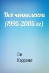 Ли Кэрролл - Все ченнеленги (1995-2005 гг)
