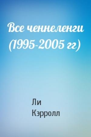 Обложка книги «Все ченнеленги (1995-2005 гг)» — Ли Кэрролл