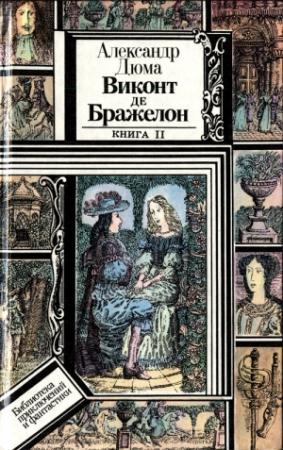 Обложка книги «Виконт де Бражелон, или Десять лет спустя. Книга 2» — Александр Дюма