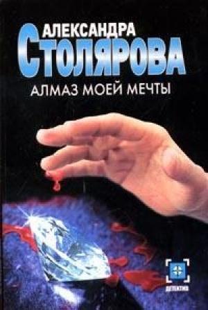 Обложка книги «Алмаз моей мечты» — Александра Столярова