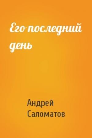 Обложка книги «Его последний день» — Андрей Саломатов