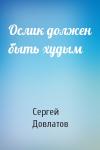Сергей Довлатов - Ослик должен быть худым
