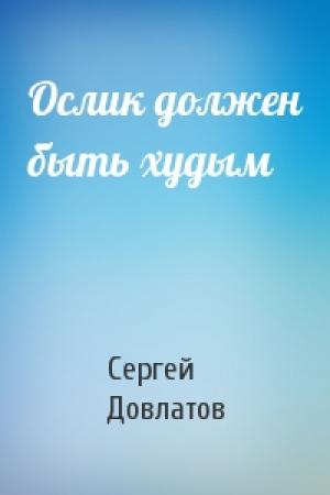 Обложка книги «Ослик должен быть худым» — Сергей Довлатов