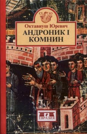 Обложка книги «Андроник I Комнин» — Октавиуш Юревич