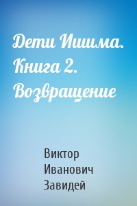 Дети Ишима. Книга 2. Возвращение