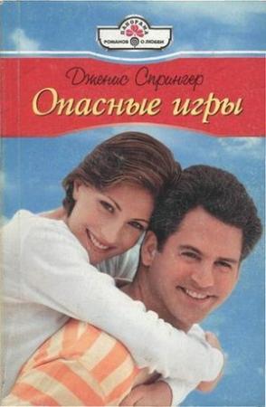 Обложка книги «Опасные игры» — Дженис Спрингер