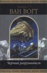 Альфред Ван Вогт - Банка краски