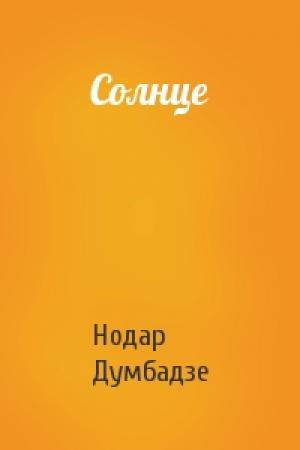 Обложка книги «Солнце» — Нодар Думбадзе