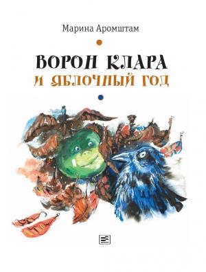 Обложка книги «Ворон Клара и яблочный год» — Марина Аромштам