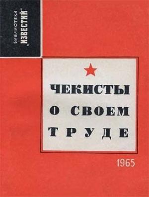 Обложка книги «Чекисты о своем труде» — Александр Евсеев, Виктор Дроздов