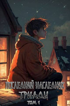 Обложка книги «Последний наследник Триады. Том 1» — Григорий Магарыч
