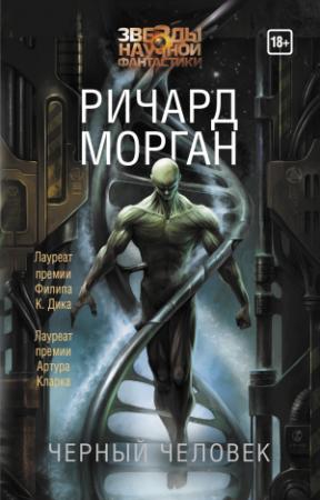 Обложка книги «Черный человек» — Ричард Морган