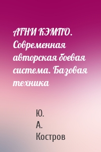 АГНИ КЭМПО. Современная авторская боевая система. Базовая техника