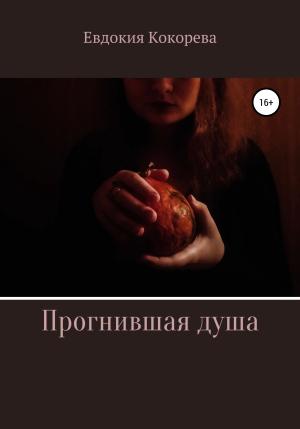 Обложка книги «Прогнившая душа» — Евдокия Кокорева