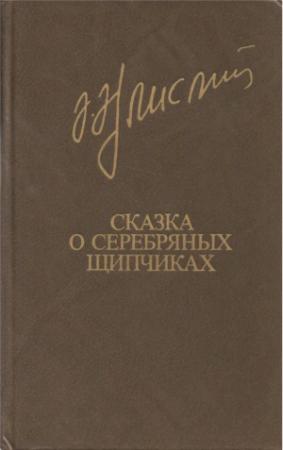 Обложка книги «Сказка о серебряных щипчиках» — Акрам Айлисли