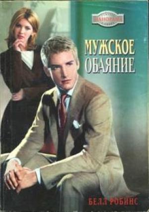 Обложка книги «Мужское обаяние» — Белл Робинс