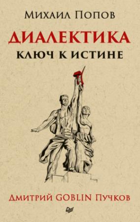 Обложка книги «Диалектика. Ключ к истине» — Михаил Попов