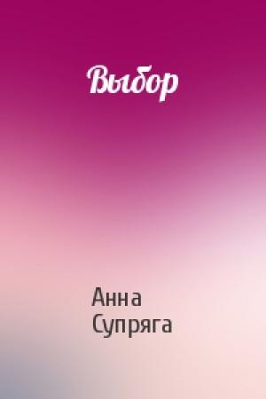 Обложка книги «Выбор» — Анна Супряга