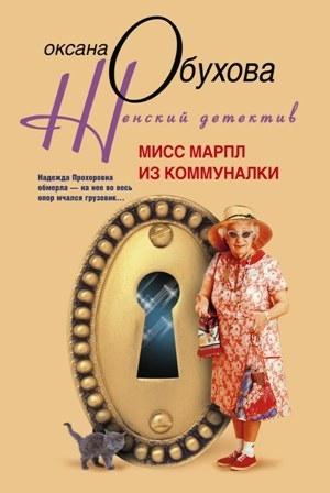 Обложка книги «Мисс Марпл из коммуналки» — Оксана Обухова