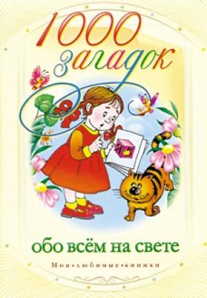 Обложка книги «1000 загадок обо всем на свете» — Мария Кановская