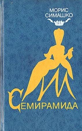Обложка книги «Семирамида» — Морис Симашко