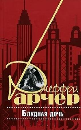 Обложка книги «Блудная дочь» — Джеффри Арчер