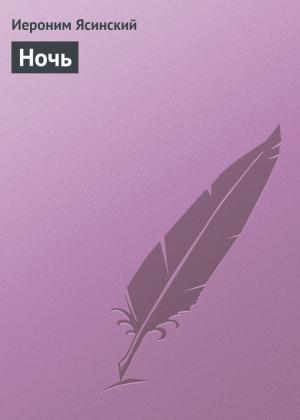 Обложка книги «Ночь» — Иероним Ясинский