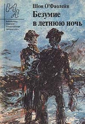 Обложка книги «Безумие в летнюю ночь: рассказы» — Шон О'Фаолейн
