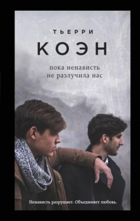 Обложка книги «Пока ненависть не разлучила нас» — Тьерри Коэн