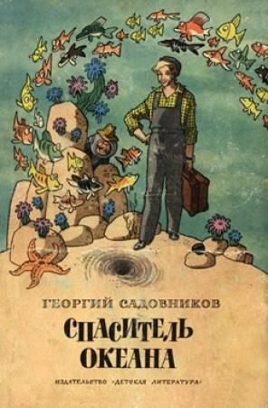 Обложка книги «Спаситель океана, или Повесть о странствующем слесаре» — Георгий Садовников