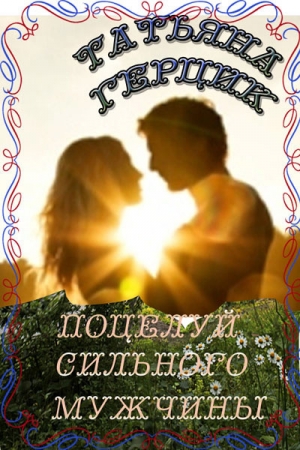 Обложка книги «Поцелуй сильного мужчины» — Татьяна Герцик