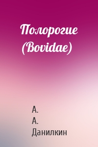 Полорогие (Bovidae)