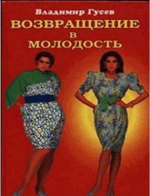 Обложка книги «Возвращение в молодость» — Владимир Гусев