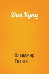 Владимир Ткачев - Дин Кунц