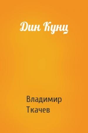 Обложка книги «Дин Кунц» — Владимир Ткачев