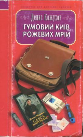 Обложка книги «Гумовий Київ рожевих мрій» — Денис Кожухов