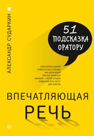 Обложка книги «Впечатляющая речь» — Александр Сударкин