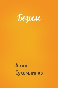 Антон Сухомлинов - Безым